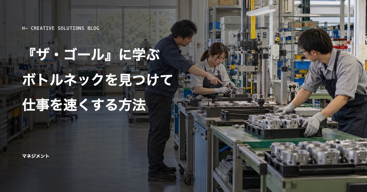 『ザ・ゴール』に学ぶ、ボトルネックを見つけて仕事を速くする方法 のアイキャッチ画像
