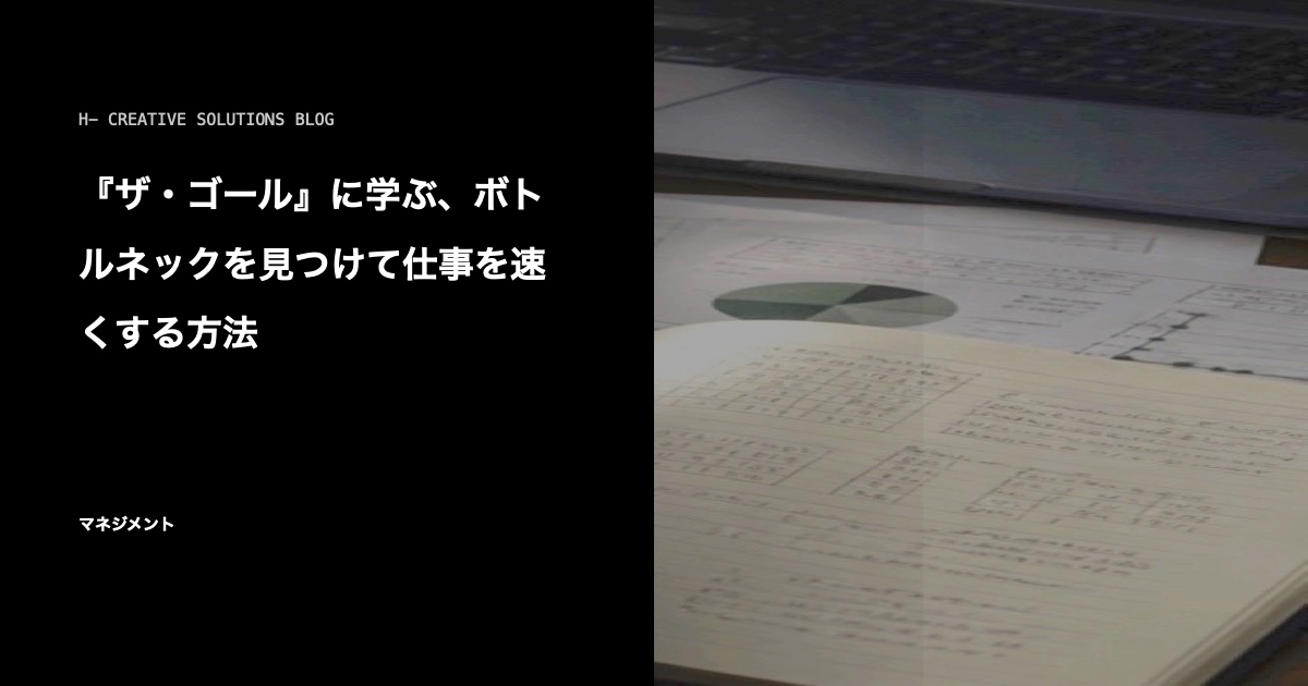 『ザ・ゴール』に学ぶ、ボトルネックを見つけて仕事を速くする方法 のアイキャッチ画像