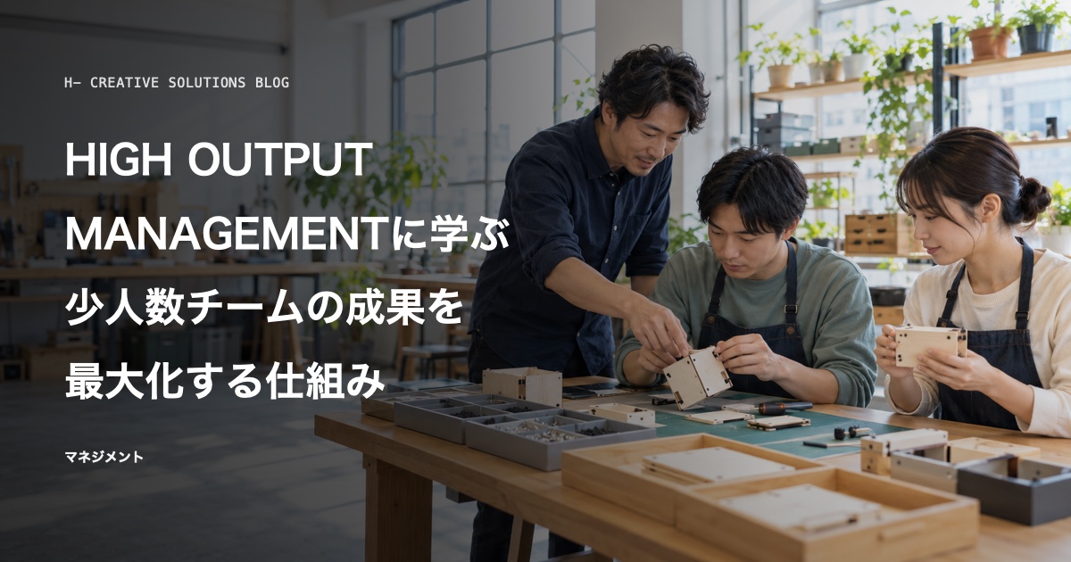 『HIGH OUTPUT MANAGEMENT』に学ぶ、少人数チームの成果を最大化する仕組み のアイキャッチ画像