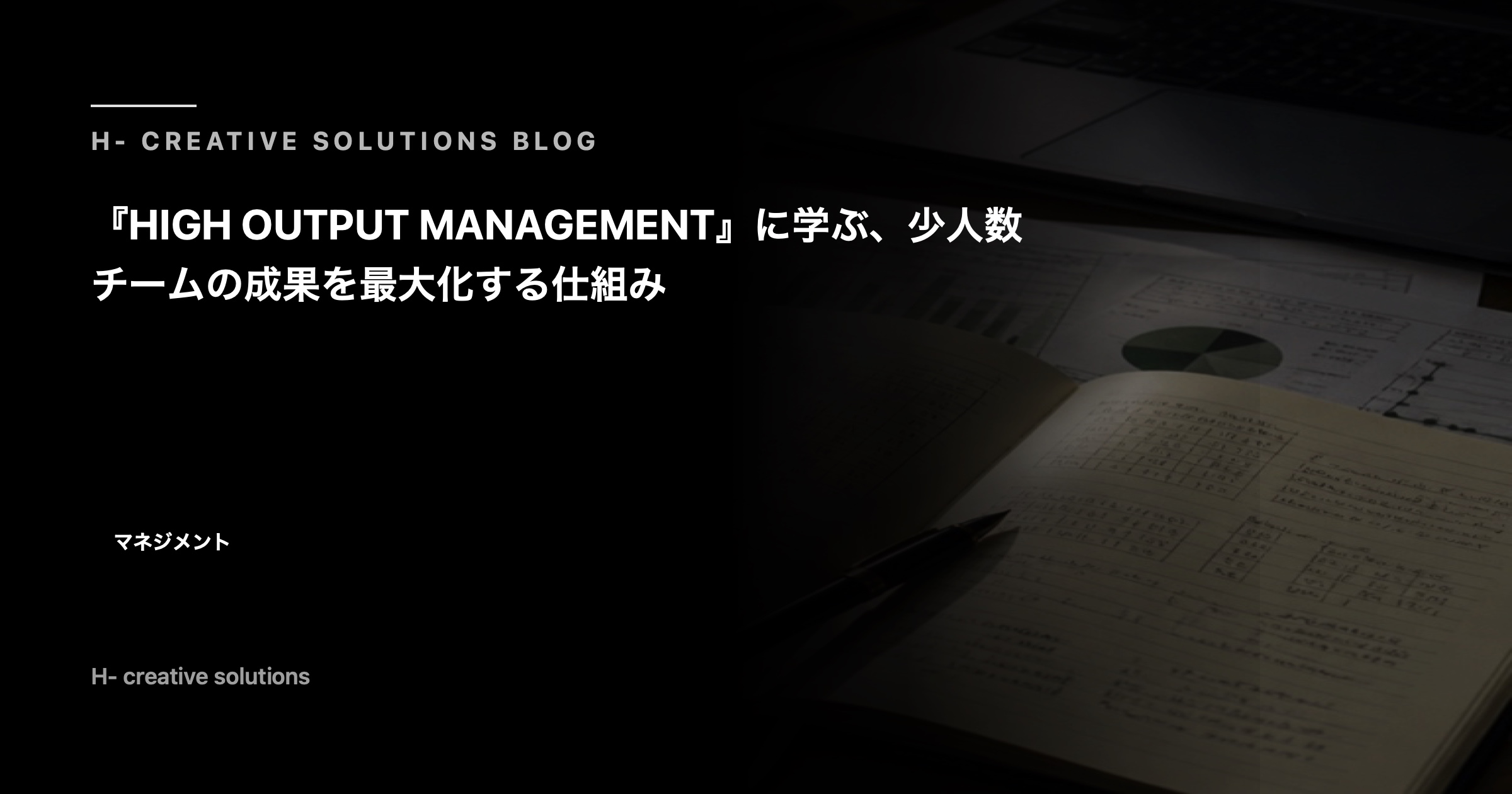 『HIGH OUTPUT MANAGEMENT』に学ぶ、少人数チームの成果を最大化する仕組み のアイキャッチ画像