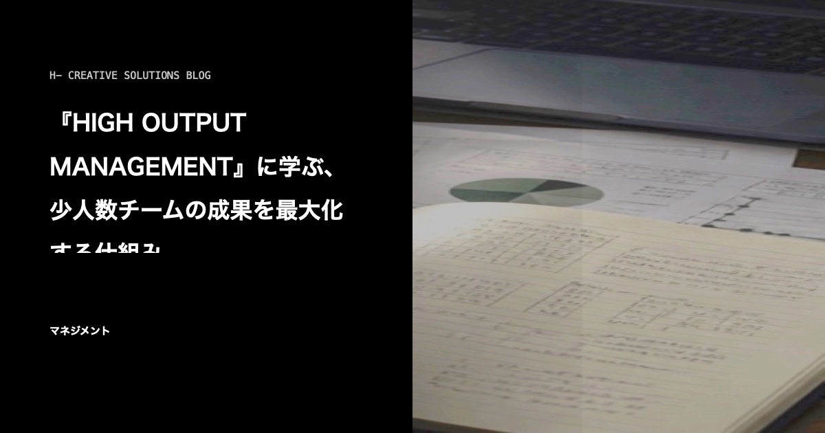 『HIGH OUTPUT MANAGEMENT』に学ぶ、少人数チームの成果を最大化する仕組み のアイキャッチ画像