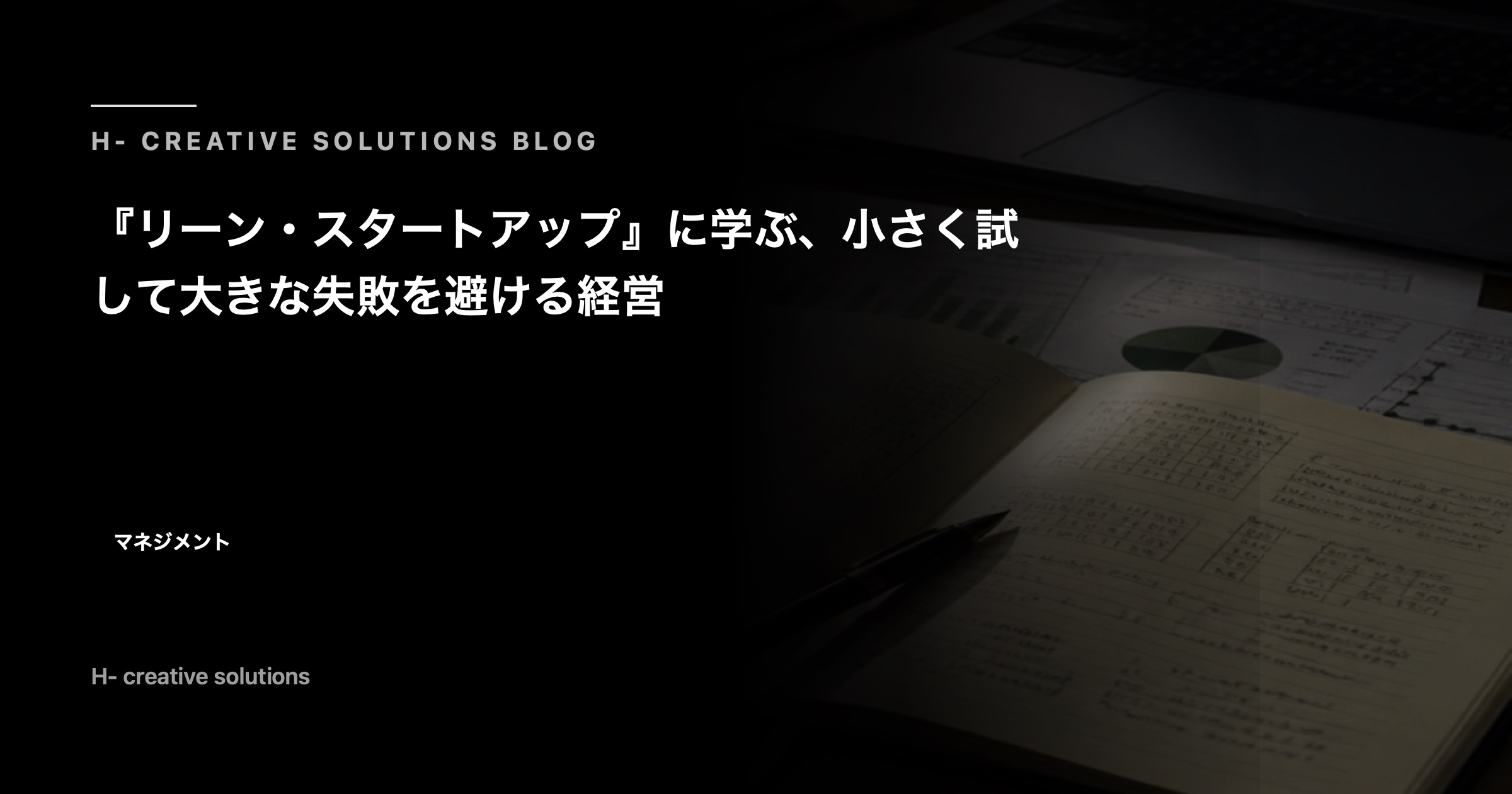 『リーン・スタートアップ』に学ぶ、小さく試して大きな失敗を避ける経営 のアイキャッチ画像