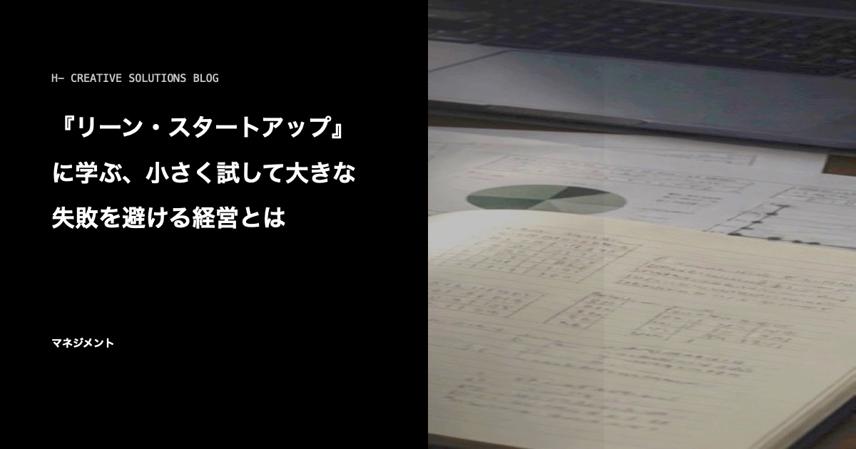 『リーン・スタートアップ』に学ぶ、小さく試して大きな失敗を避ける経営とは のアイキャッチ画像