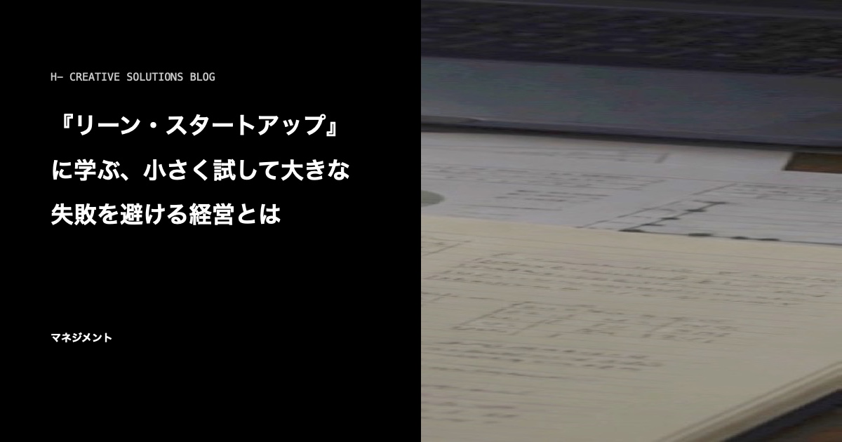 『リーン・スタートアップ』に学ぶ、小さく試して大きな失敗を避ける経営とは のアイキャッチ画像