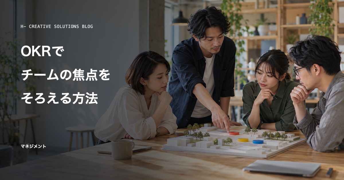 『Measure What Matters』に学ぶ、OKRでチームの焦点をそろえる方法とは のアイキャッチ画像