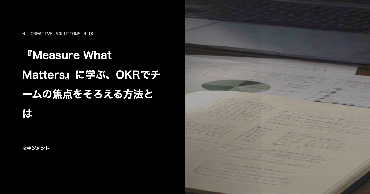 『Measure What Matters』に学ぶ、OKRでチームの焦点をそろえる方法とは のアイキャッチ画像