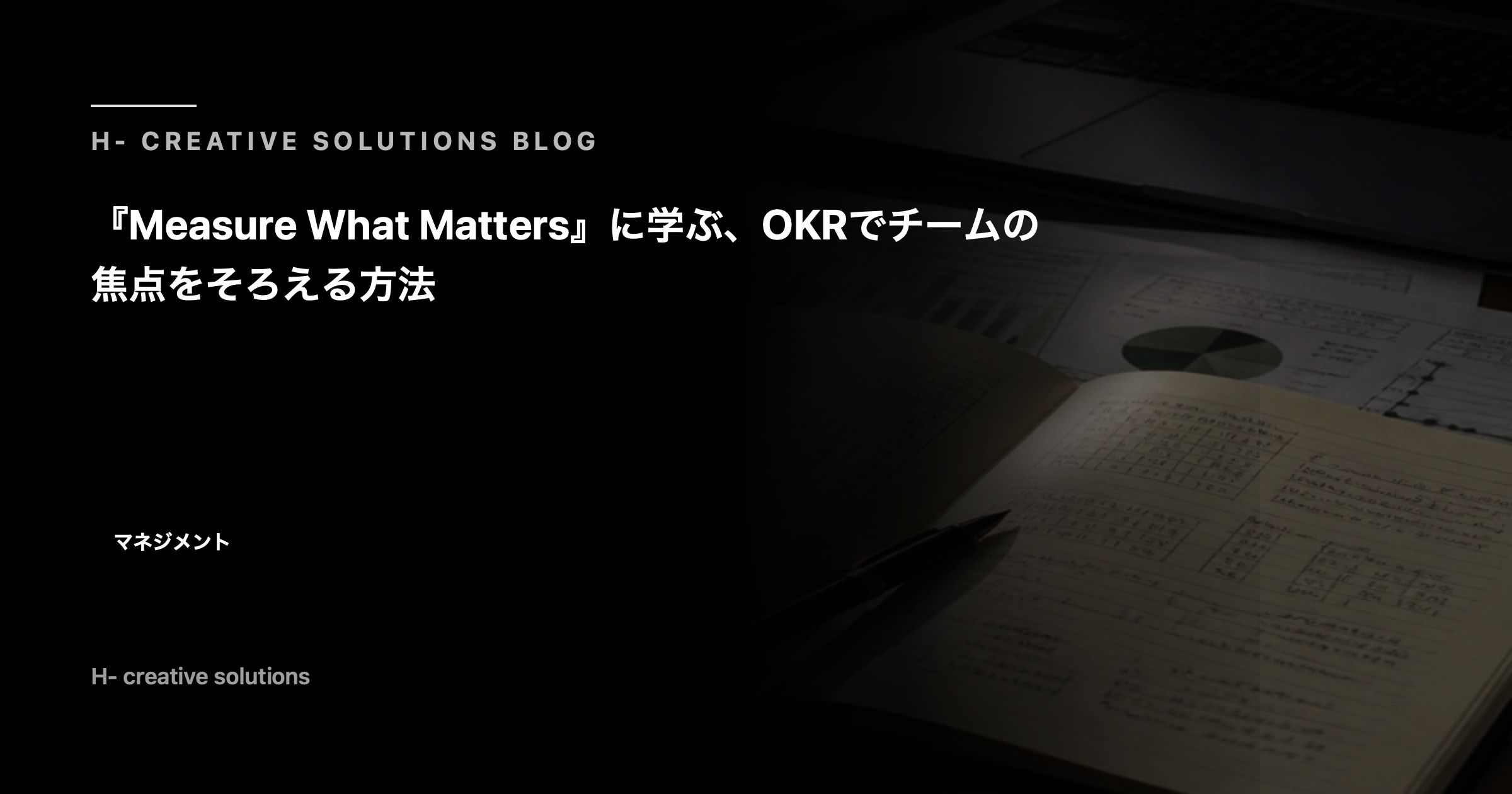 『Measure What Matters』に学ぶ、OKRでチームの焦点をそろえる方法 のアイキャッチ画像