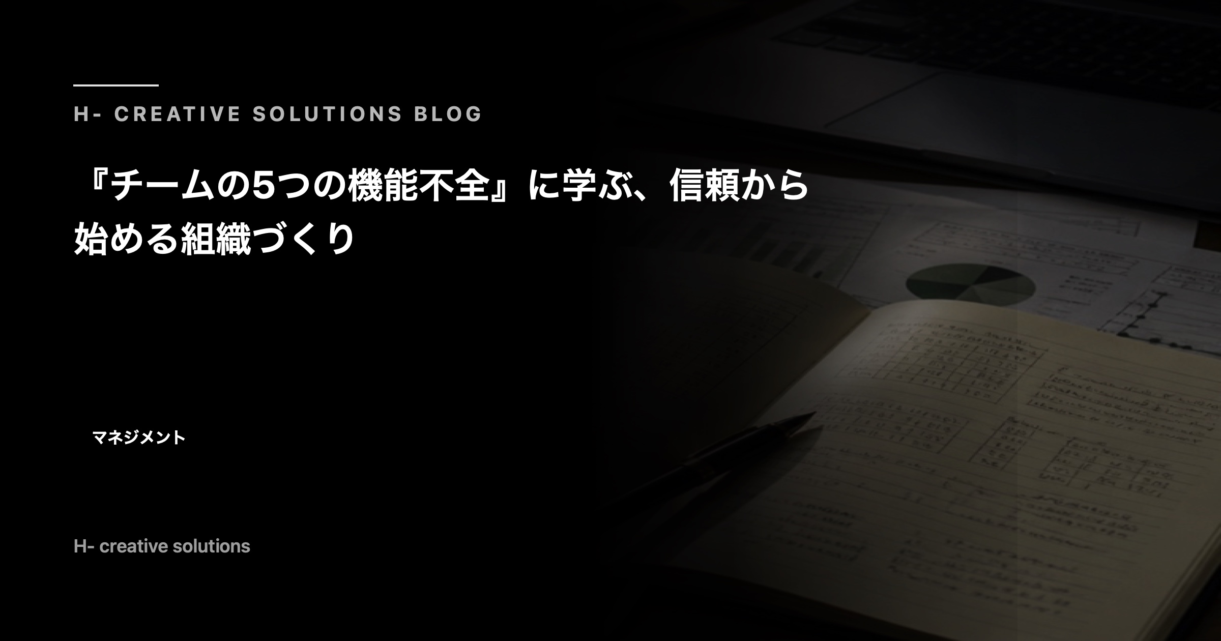 『チームの5つの機能不全』に学ぶ、信頼から始める組織づくり のアイキャッチ画像