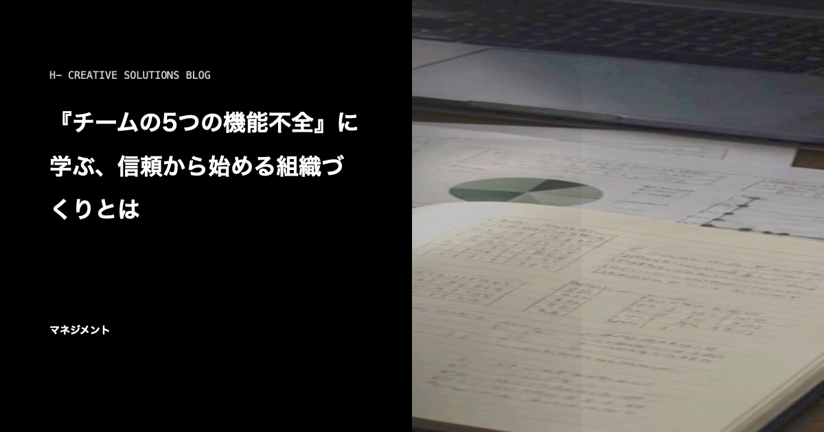『チームの5つの機能不全』に学ぶ、信頼から始める組織づくりとは のアイキャッチ画像