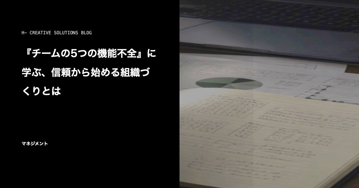 『チームの5つの機能不全』に学ぶ、信頼から始める組織づくりとは のアイキャッチ画像