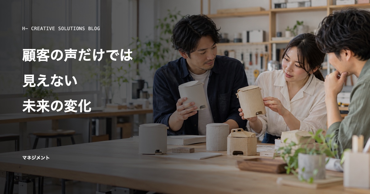『イノベーションのジレンマ』に学ぶ、顧客の声だけでは見えない未来の変化 のアイキャッチ画像