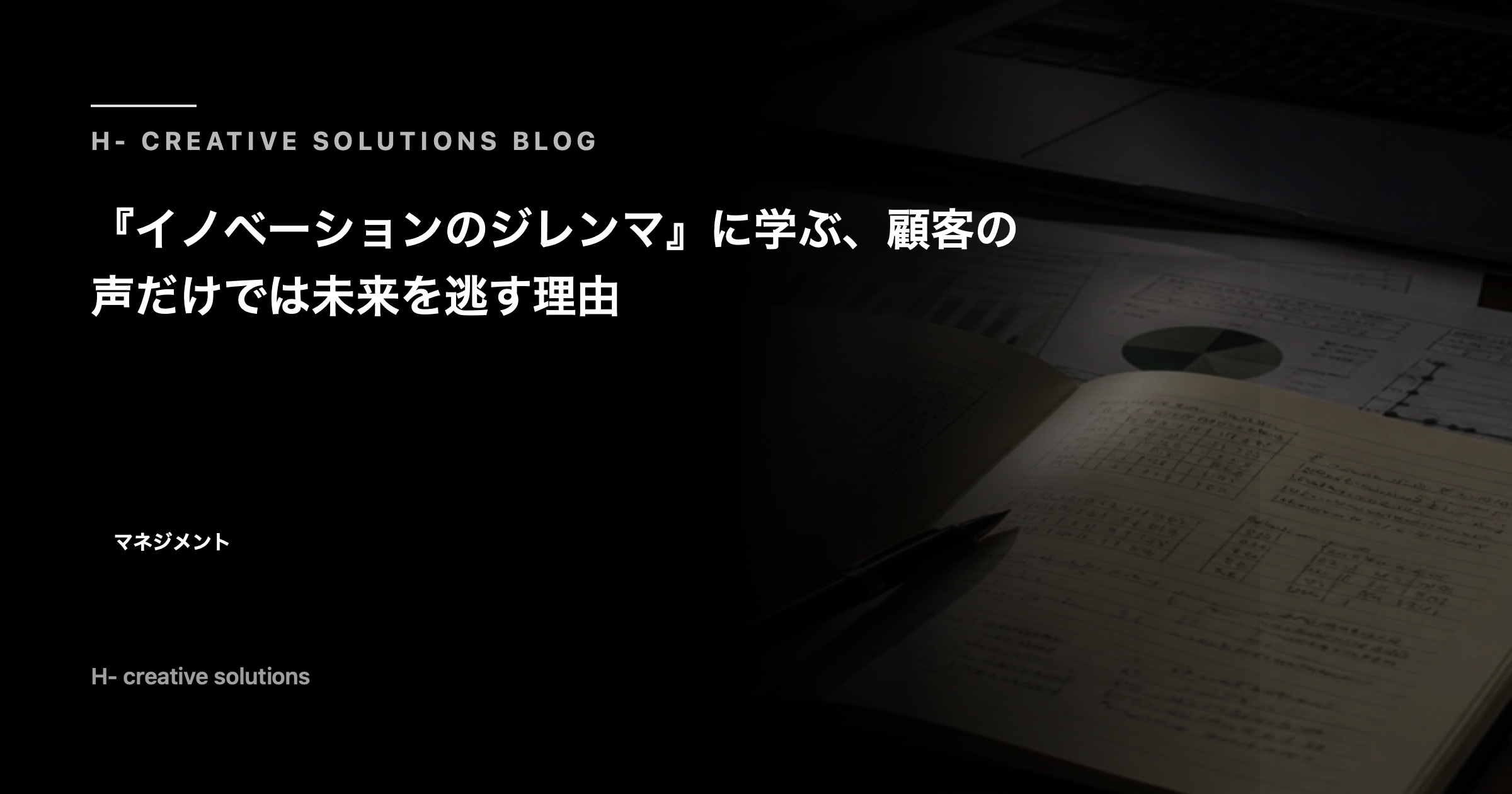 『イノベーションのジレンマ』に学ぶ、顧客の声だけでは未来を逃す理由 のアイキャッチ画像