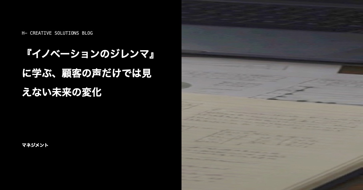 『イノベーションのジレンマ』に学ぶ、顧客の声だけでは見えない未来の変化 のアイキャッチ画像