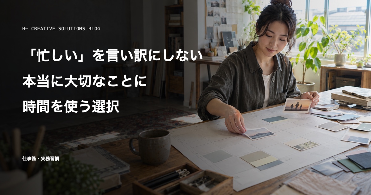 「忙しい」を言い訳にしない——本当に大切なことに時間を使う選択 のアイキャッチ画像