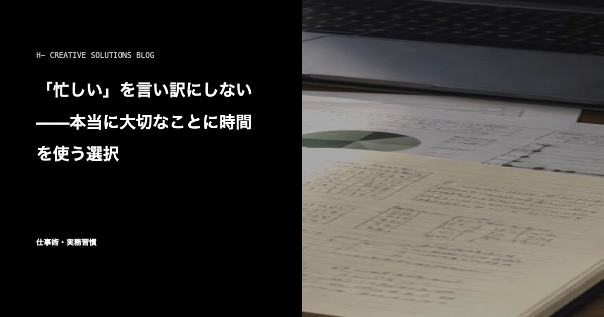 「忙しい」を言い訳にしない——本当に大切なことに時間を使う選択 のアイキャッチ画像