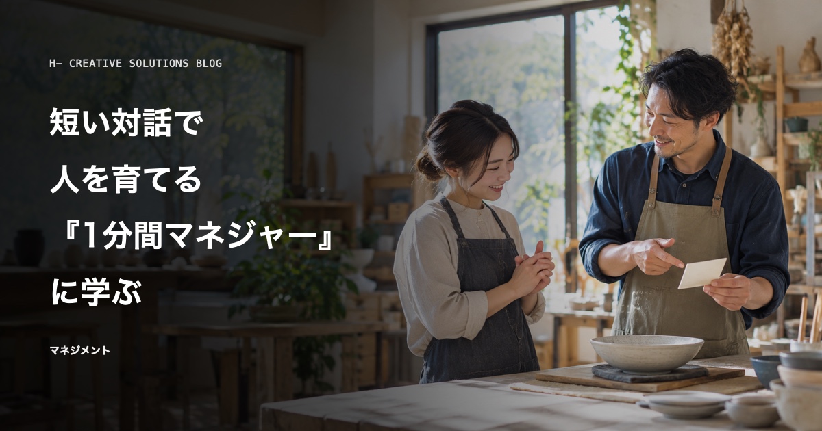 『1分間マネジャー』に学ぶ、短い対話で人を育てるマネジメントとは のアイキャッチ画像