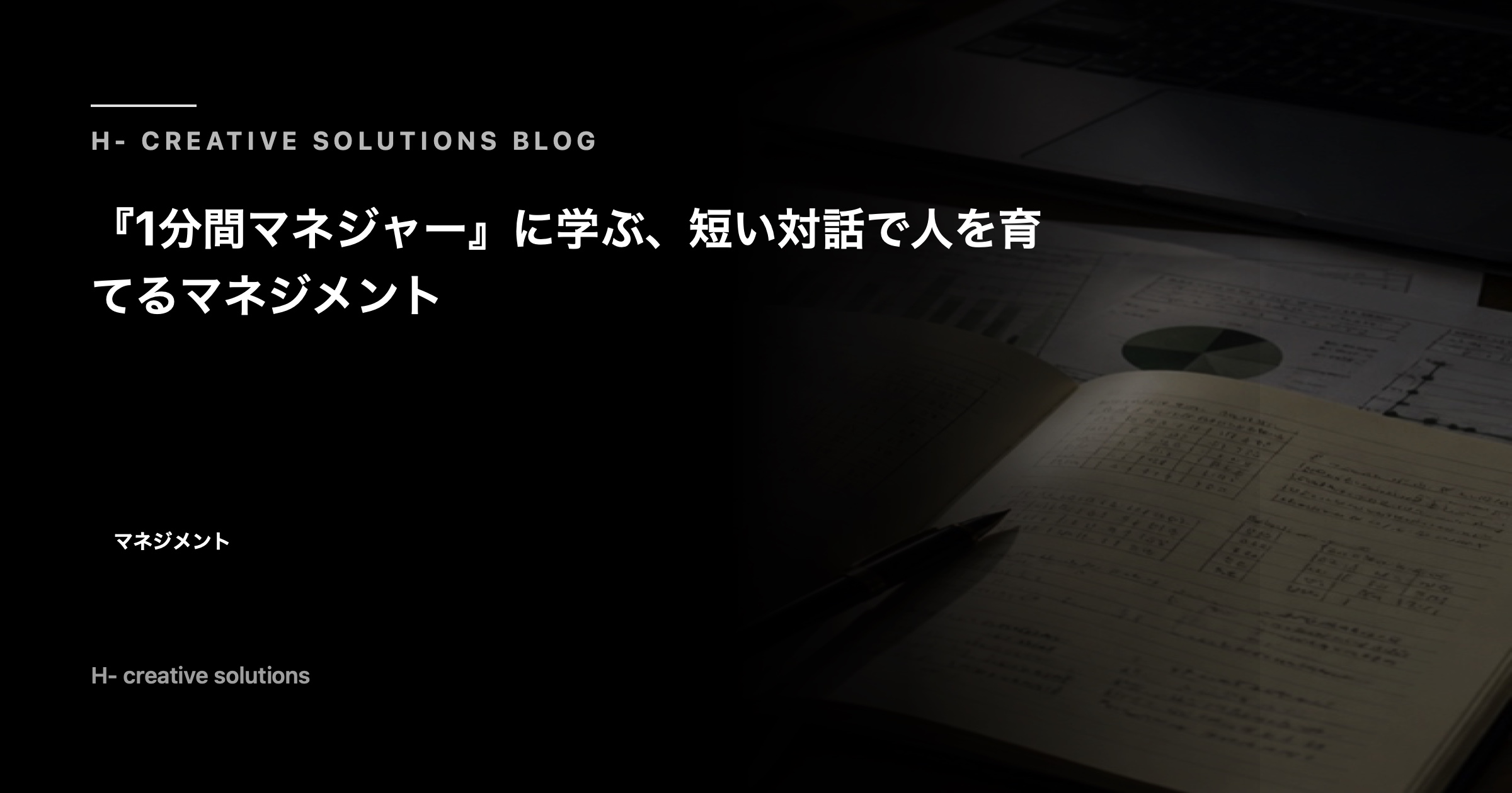 『1分間マネジャー』に学ぶ、短い対話で人を育てるマネジメント のアイキャッチ画像