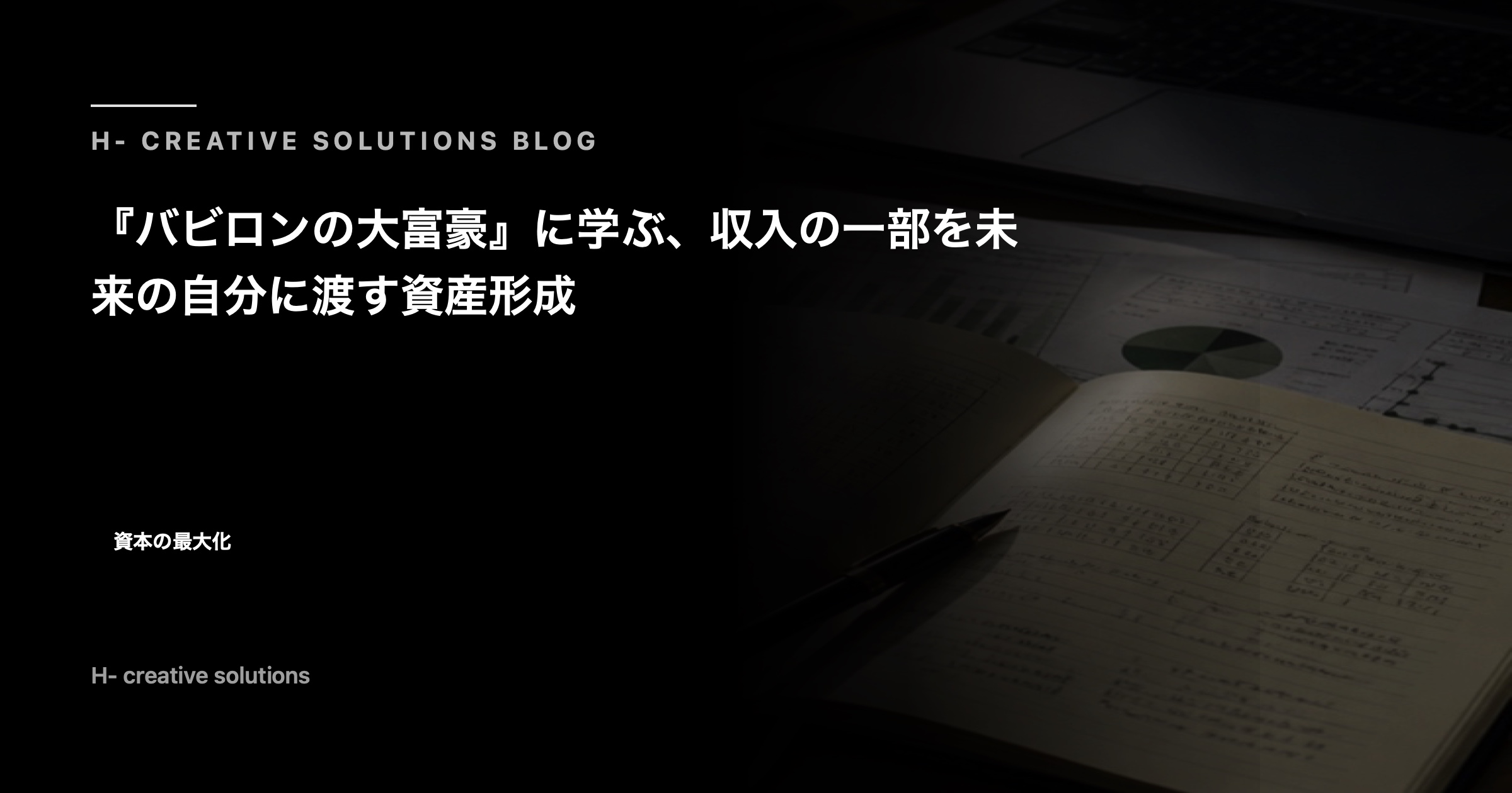 『バビロンの大富豪』に学ぶ、収入の一部を未来の自分に渡す資産形成 のアイキャッチ画像