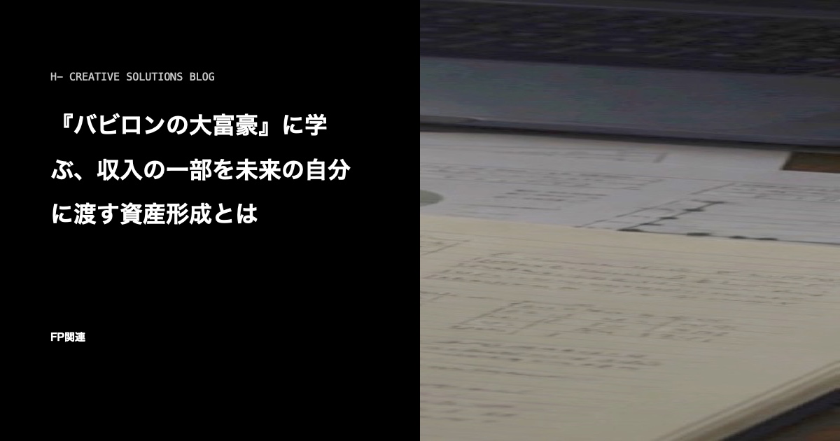 『バビロンの大富豪』に学ぶ、収入の一部を未来の自分に渡す資産形成とは のアイキャッチ画像