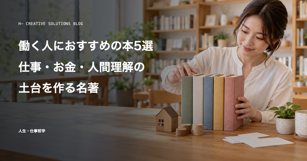 働く人におすすめの本5選——仕事・お金・人間理解の土台を作る名著 のアイキャッチ画像