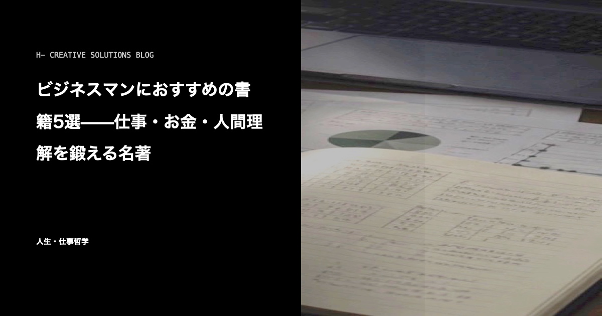 ビジネスマンにおすすめの書籍5選——仕事・お金・人間理解を鍛える名著 のアイキャッチ画像