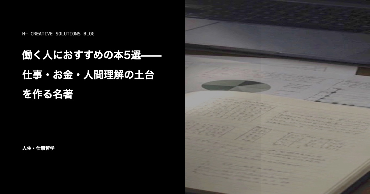 働く人におすすめの本5選——仕事・お金・人間理解の土台を作る名著 のアイキャッチ画像