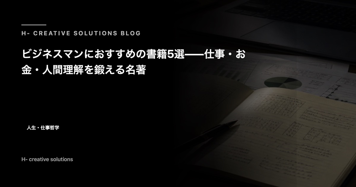 ビジネスマンにおすすめの書籍5選——仕事・お金・人間理解を鍛える名著 のアイキャッチ画像