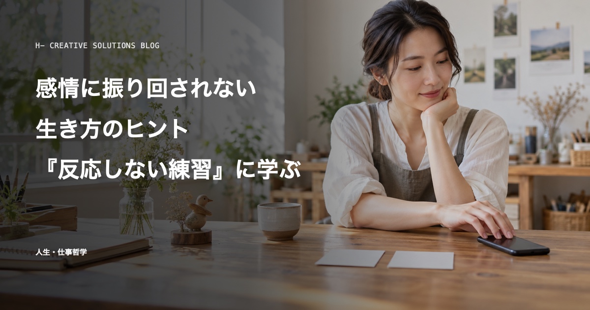 『反応しない練習』に学ぶ、感情に振り回されない生き方のヒント のアイキャッチ画像