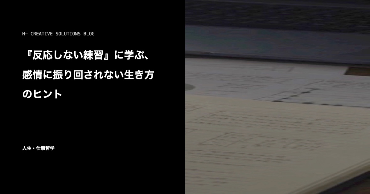『反応しない練習』に学ぶ、感情に振り回されない生き方のヒント のアイキャッチ画像