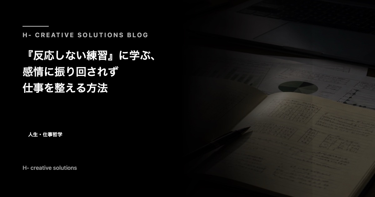 『反応しない練習』に学ぶ、感情に振り回されず仕事を整える方法 のアイキャッチ画像