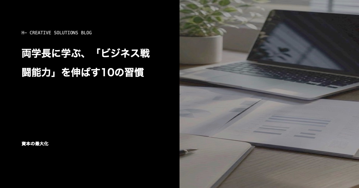両学長に学ぶ、「ビジネス戦闘能力」を伸ばす10の習慣 のアイキャッチ画像