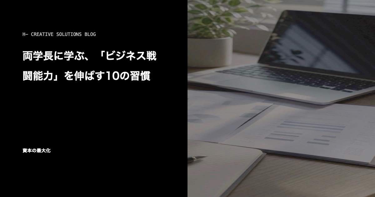 両学長に学ぶ、「ビジネス戦闘能力」を伸ばす10の習慣 のアイキャッチ画像