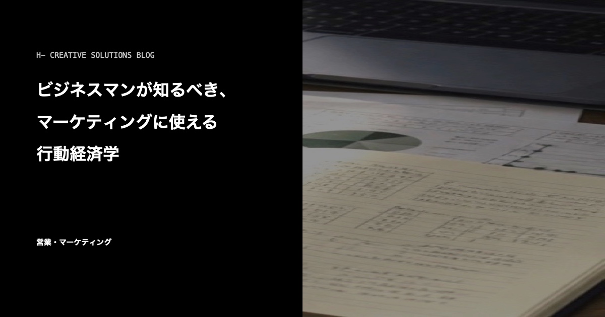 ビジネスマンが知るべき、マーケティングに使える行動経済学 のアイキャッチ画像