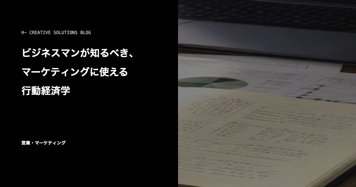 ビジネスマンが知るべき、マーケティングに使える行動経済学 のアイキャッチ画像