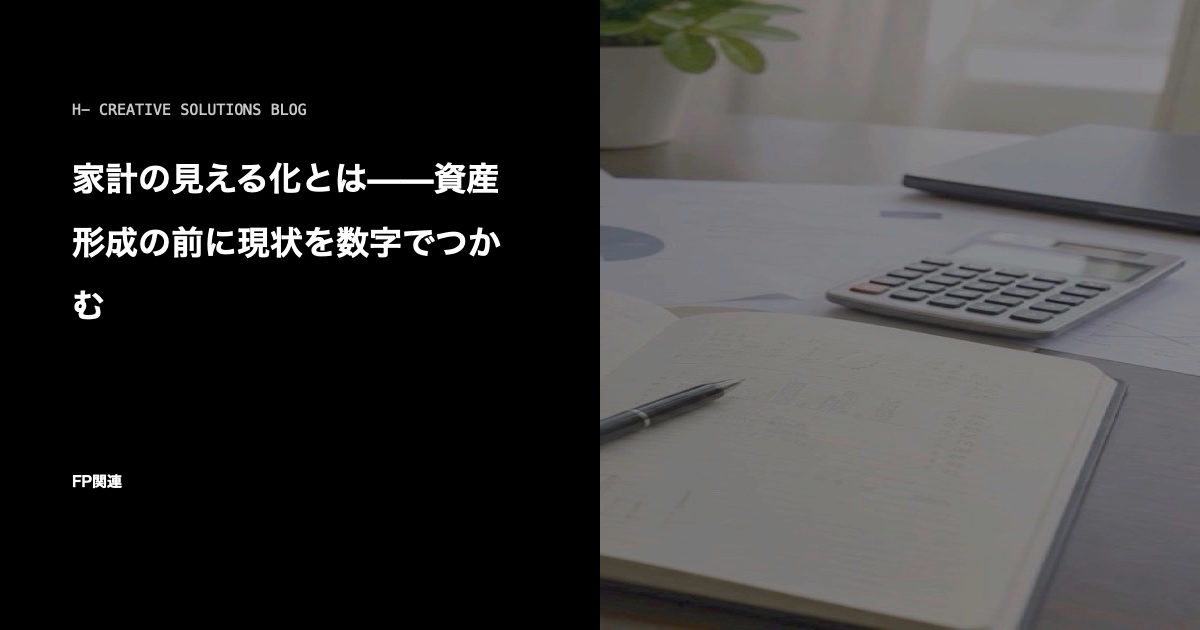 家計の見える化とは——資産形成の前に現状を数字でつかむ のアイキャッチ画像