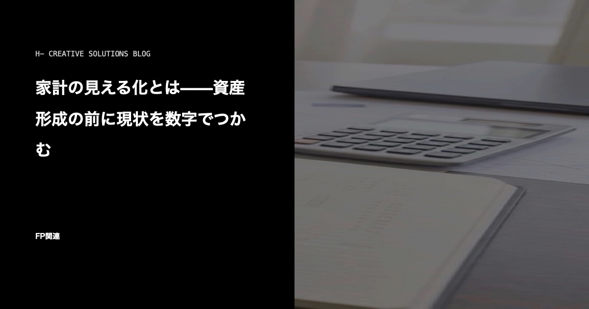 家計の見える化とは——資産形成の前に現状を数字でつかむ のアイキャッチ画像