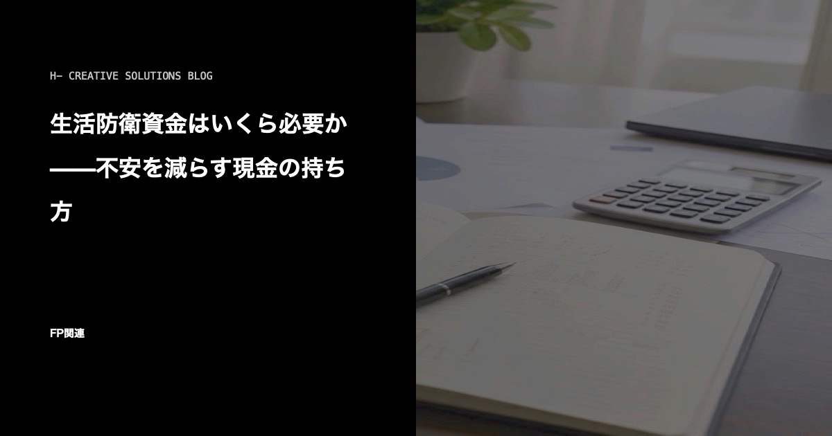 生活防衛資金はいくら持てばいい?考え方と決め方 のアイキャッチ画像