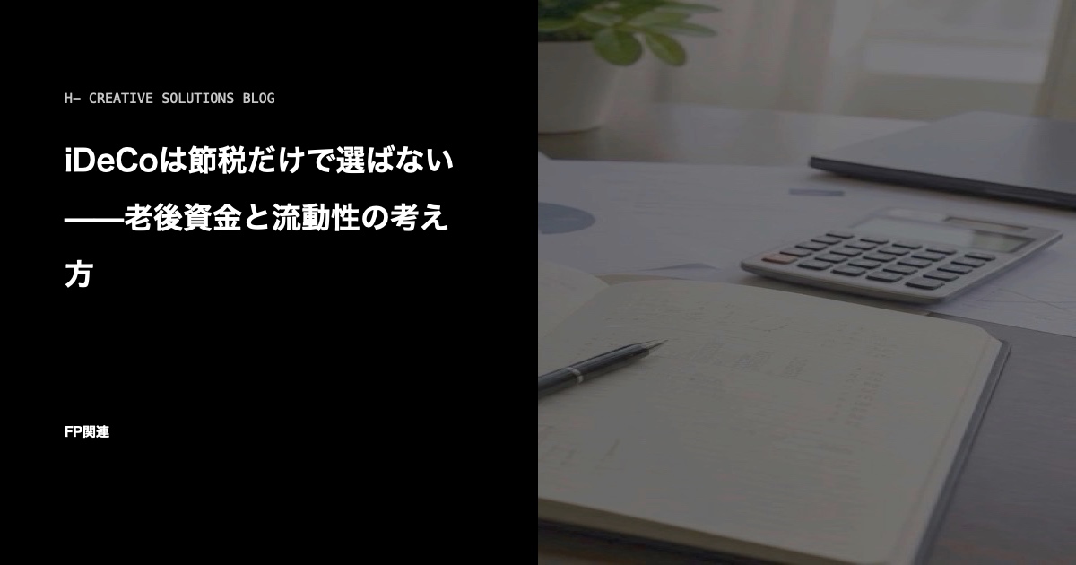 iDeCoは節税だけで選ばない——老後資金と流動性の考え方 のアイキャッチ画像