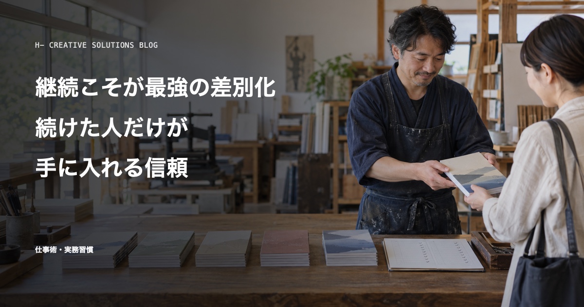 継続こそが最強の差別化——「続けた人」だけが手に入れる信頼 のアイキャッチ画像