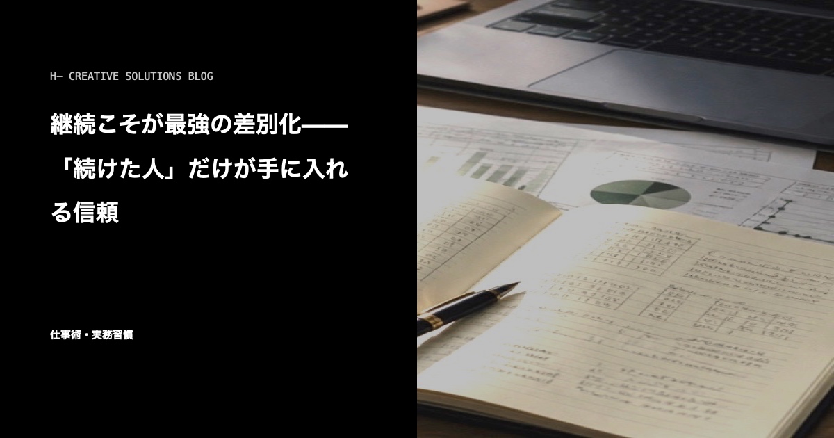 継続こそが最強の差別化——「続けた人」だけが手に入れる信頼 のアイキャッチ画像