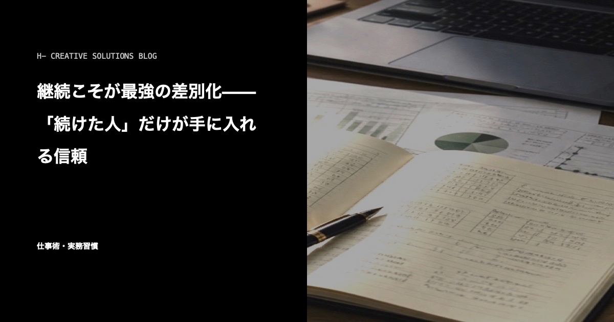 継続こそが最強の差別化——「続けた人」だけが手に入れる信頼 のアイキャッチ画像