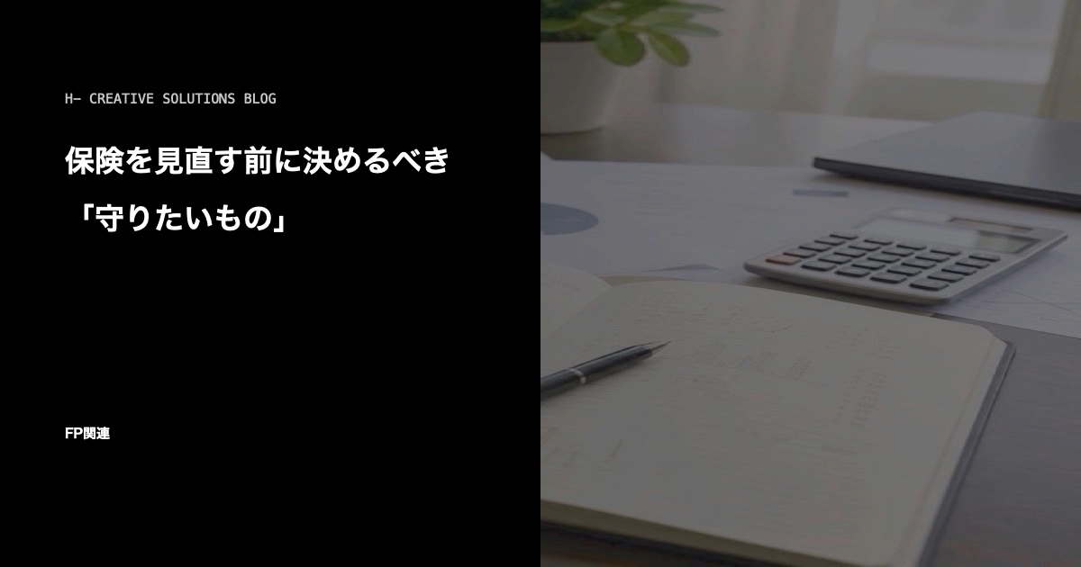 保険を見直す前に決めるべき「守りたいもの」 のアイキャッチ画像