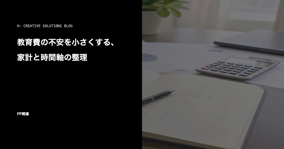 教育費の不安を小さくする、家計と時間軸の整理 のアイキャッチ画像