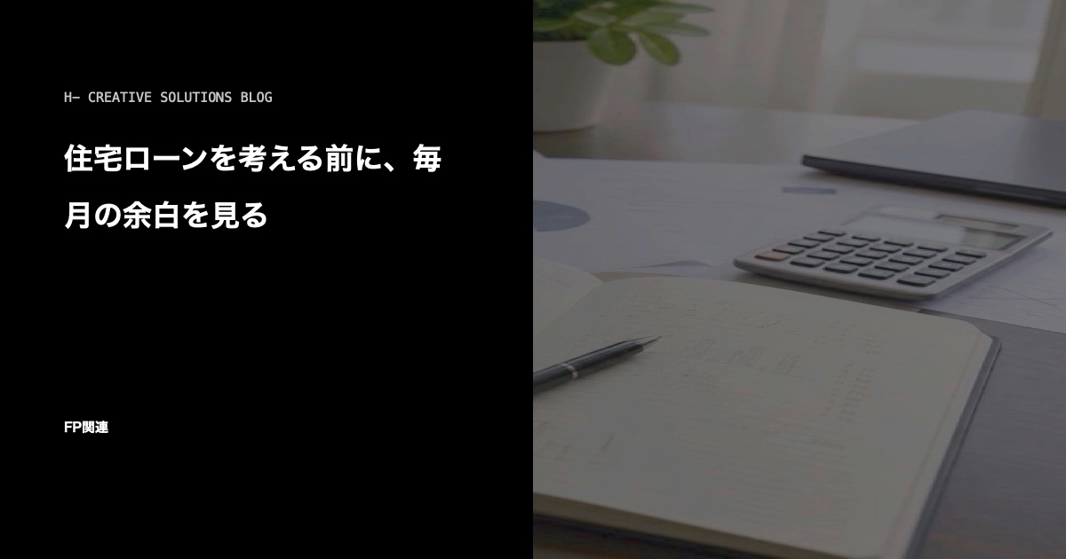 住宅ローンを考える前に、毎月の余白を見る のアイキャッチ画像