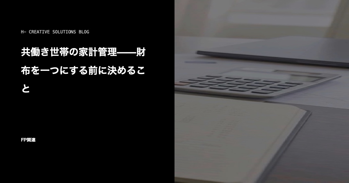 共働き世帯の家計管理——財布を一つにする前に決めること のアイキャッチ画像