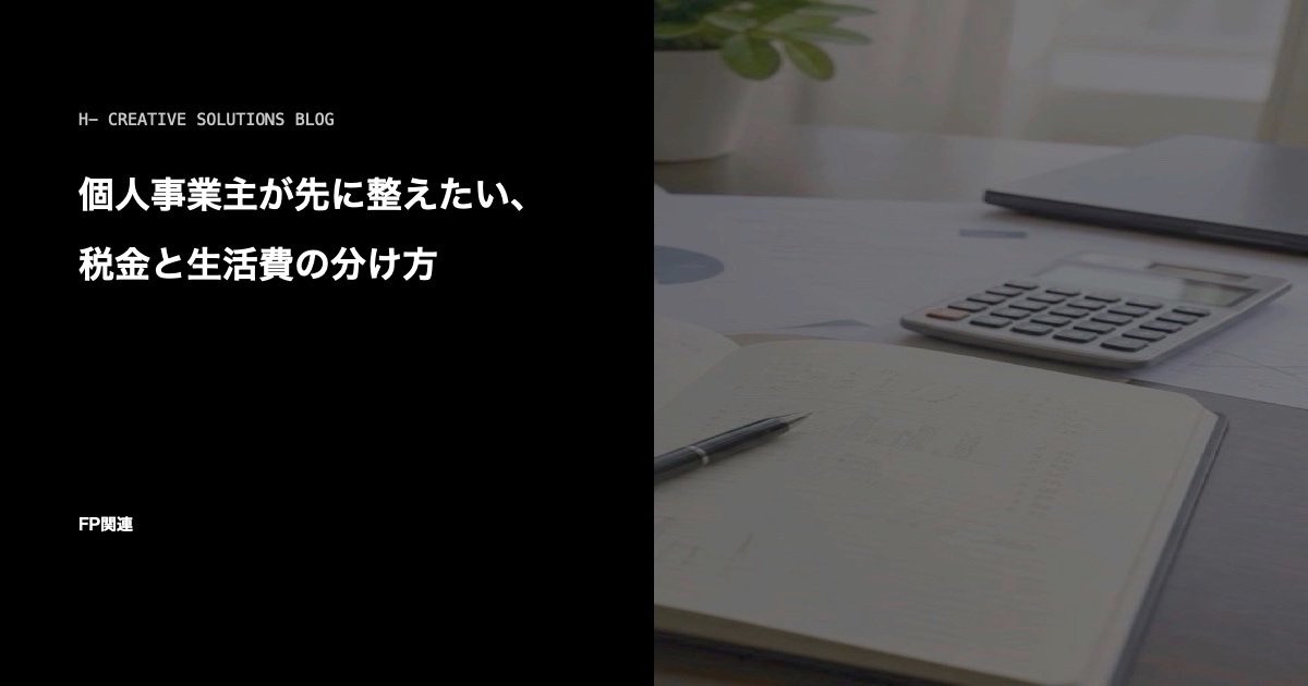 個人事業主が先に整えたい、税金と生活費の分け方 のアイキャッチ画像