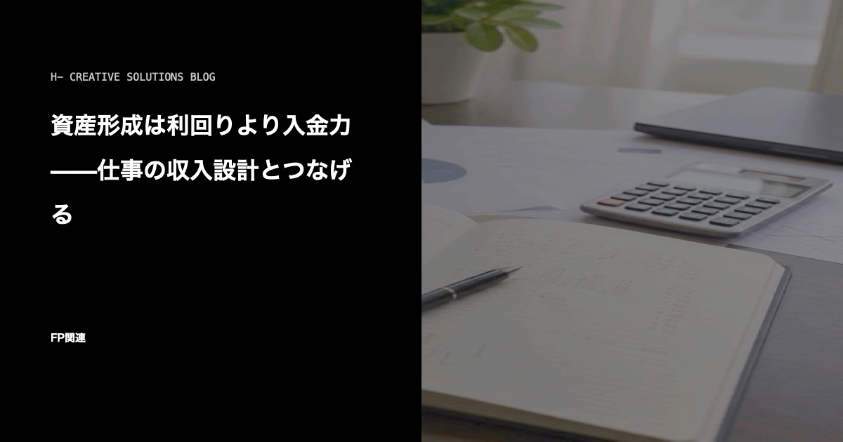資産形成は利回りより入金力——仕事の収入設計とつなげる のアイキャッチ画像