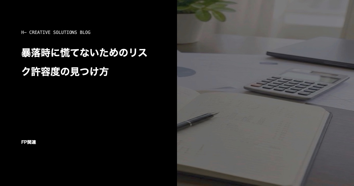 暴落時に慌てないためのリスク許容度の見つけ方 のアイキャッチ画像