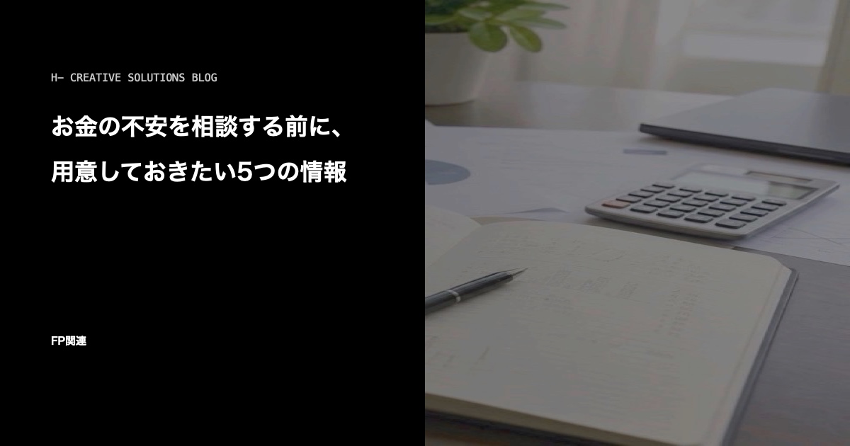 お金の不安を相談する前に、用意しておきたい5つの情報 のアイキャッチ画像