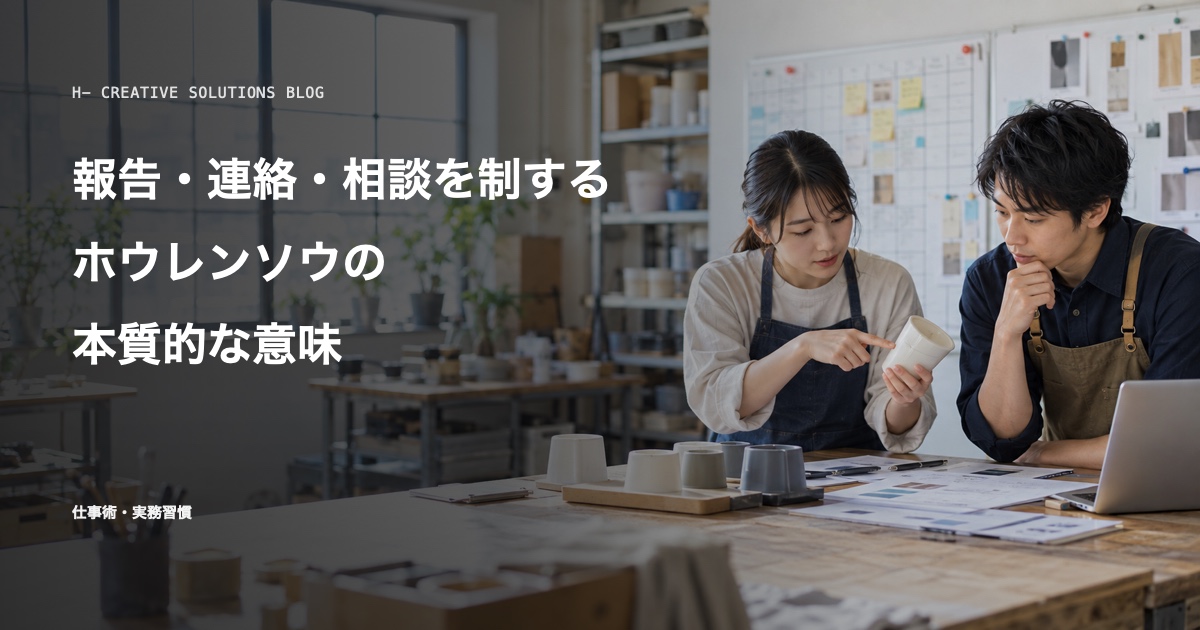 「報告・連絡・相談」を制する者が、仕事を制する——ホウレンソウの本質的な意味 のアイキャッチ画像